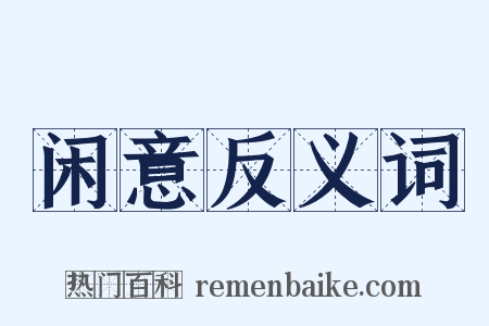 闲意反义词是什么意思的图片